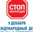 9 декабря – Международный день борьбы с коррупцией - Тункинский район