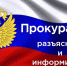 Прокуратура Тункинского района информирует - Тункинский район