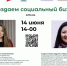 Приглашаем на вебинар «Создаем социальный бизнес» - Тункинский район