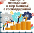 Сделайте первый шаг в мир бизнеса с государственной поддержкой - Тункинский район