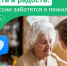 👵Пожилым людям в силу возраста и здоровья бывает сложно позаботится о себе. Поэтому сделать уборку, измерить давление или приготовить обед помогают сиделки и соцработники. - Тункинский район