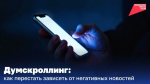 Если вы всё время листаете ленту в поиске плохих новостей, это думскроллинг