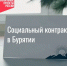 📌 Социальный контракт в Бурятии — не только для безработных! - Тункинский район